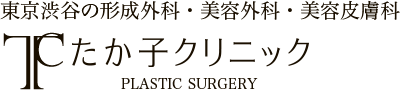 形成外科・美容外科・美容皮膚科の東京渋谷 たか子クリニック